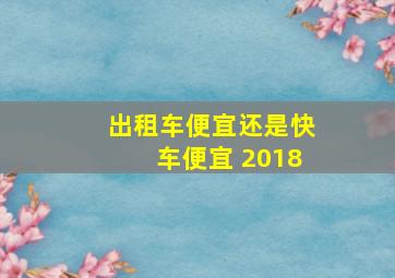 出租车便宜还是快车便宜 2018